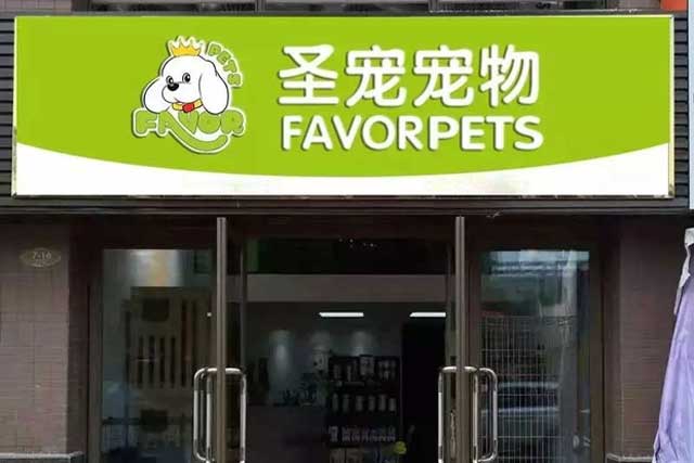 圣寵